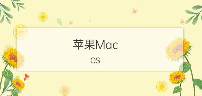 苹果Mac OS X Mountain Lion系统面面观